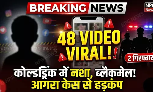 Agra Viral Video Case: आगरा में कोल्डड्रिंक पिलाकर रेप और ब्लैकमेलिंग! 48 आपत्तिजनक वीडियो वायरल, गांव में पुलिस फोर्स तैनात, 12वीं में साथ पढ़ते थे लड़के-लड़की