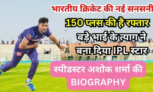 Ashok Sharma ki Jeevani : भारतीय क्रिकेट की नई सनसनी, 150 प्लस की है रफ्तार, बड़े भाई के त्याग ने बना दिया IPL स्टार, जानिए कौन हैं स्पीडस्टर अशोक शर्मा
