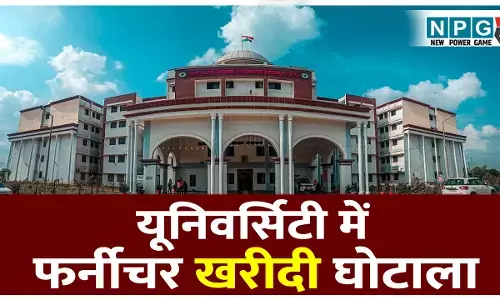 एक्सक्लूसिव रिपोर्ट: यूनिवर्सिटी में फर्नीचर खरीदी घोटाला: CG के अटल बिहारी वाजपेयी यूनिवर्सिटी में फूटा फर्नीचर खरीदी घोटाला, जांच समिति ने सौंपी रिपोर्ट...