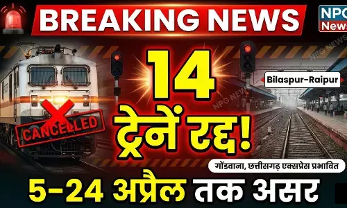 CG Train Cancellation List: सफर से पहले ध्यान दें! गोंडवाना और छत्तीसगढ़ एक्सप्रेस समेत 14 ट्रेनें रद्द, ये रही पूरी लिस्ट