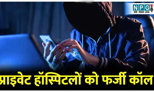 बड़ी खबर: CG के प्राइवेट हॉस्पिटलों को फर्जी कॉल, स्वास्थ सचिव ने पुलिस कमिश्नर को लिखी चिट्ठी, गिरोह के खिलाफ कार्रवाई की मांग