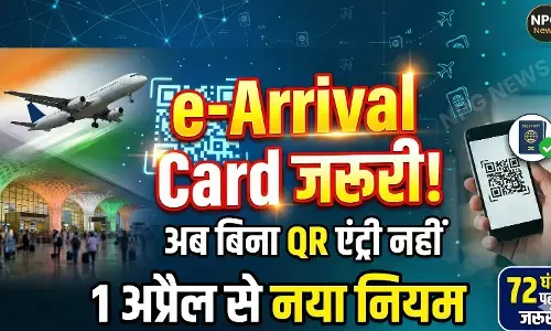 e-Arrival Card Online: यात्रियों के लिए बड़ा अपडेट, 1 अप्रैल से लागू हुआ ई-अराइवल कार्ड, जानें ऑनलाइन फॉर्म भरने का पूरा प्रोसेस