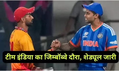 Team India Zimbabwe tour : टीम इंडिया करेगी जिम्बॉब्वे का दौरा, BCCI ने जारी किया शेड्यूल