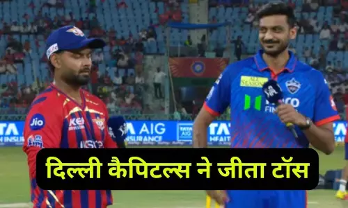 LSG vs DC Toss update : दिल्ली कैपिटल्स के कप्तान अक्षर पटेल ने जीता टॉस, पहले गेंदबाजी का लिया फैसला, यहां देखिए दोनों टीमों की प्लेइंग 11