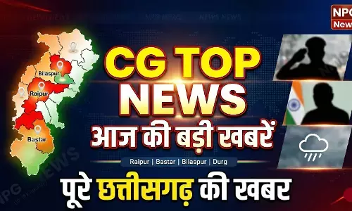 CG Top News Today: छत्तीसगढ़ की टॉप न्यूज़ और हर बड़ी अपडेट एक ही जगह, एक ही क्लिक में | NPG News