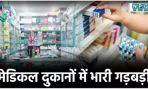 प्रशासन का खौफ नहीं: बिना डॉक्टरी पर्ची के मेडिकल दुकान बेच रहे नशे के दवाएं, तीन का लाइसेंस निलंबित