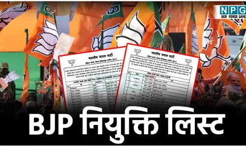 नियुक्ति लिस्ट: भाजपा महिला मोर्चा के साथ अध्यक्ष व महामंत्री की जारी हुई सूची