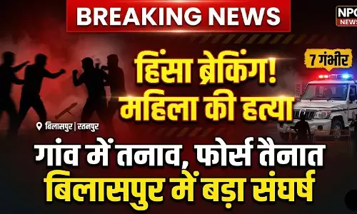 Bilaspur Crime: हिंसा ब्रेकिंग: बिलासपुर में दो पक्षों के बीच जानलेवा संघर्ष, महिला की हत्या, 7 गंभीर, तनाव के बाद फोर्स तैनात