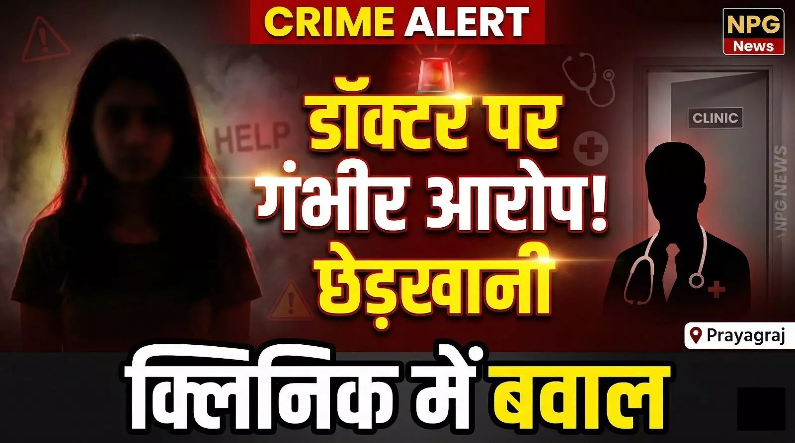 प्रयागराज में बवाल: मशहूर न्यूरो सर्जन डॉ. कार्तिकेय शर्मा पर छेड़खानी का आराप, क्लिनिक में उतरवाए कपड़े? मुकदमा दर्ज! जानिए पूरा मामला? प्रयागराज में बवाल: मशहूर न्यूरो सर्जन डॉ. कार्तिकेय शर्मा पर छेड़खानी का आराप, क्लिनिक में उतरवाए कपड़े? मुकदमा दर्ज! जानिए पूरा मामला?