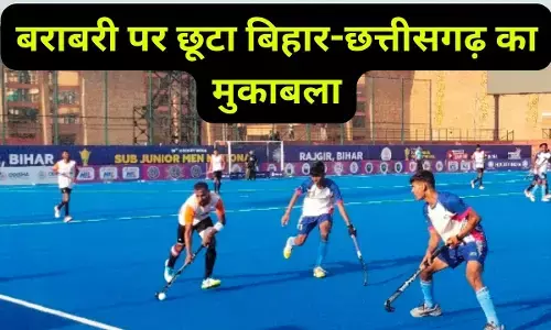 Bihar Hockey Mahakumbh : राष्ट्रीय सब जूनियर मेंस हॉकी टूर्नामेंट में बराबरी पर छूटा बिहार और छत्तीसगढ़ का मुकाबला, दिल्ली ने तेलंगाना को रौंदा
