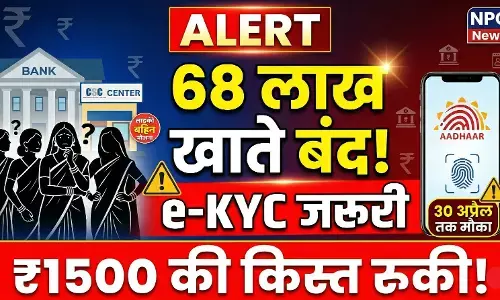 Ladki Bahin Yojana: 68 लाख महिलाओं को बड़ा झटका! अकाउंट हुए सस्पेंड, अब नहीं मिलेंगे 1500 रुपये; जानें सरकार ने क्यों लिया ये फैसला