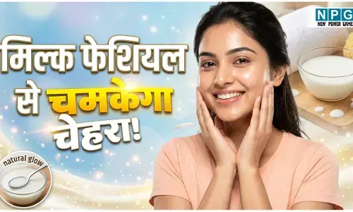 मिल्क फेशियल से चमकेगा चेहरा, 20 रुपये के खर्च में घर बैठे पाइये पार्लर वाला निखार