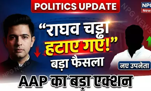 AAP का बड़ा एक्शन: राघव चड्ढा को राज्यसभा उपनेता पद से हटाया, अब सदन में नहीं बन पाएंगे पार्टी की आवाज, सचिवालय को भेजा गया पत्र