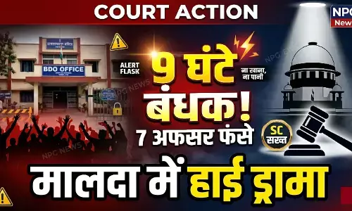 वोटर लिस्ट से नाम कटने पर भारी बवाल: मालदा में 7 इलेक्शन ऑब्जर्वर 9 घंटे बंधक, न खाना मिला न पानी, सुप्रीम कोर्ट सख्त; कहा- हमें पता है उपद्रवी कौन हैं