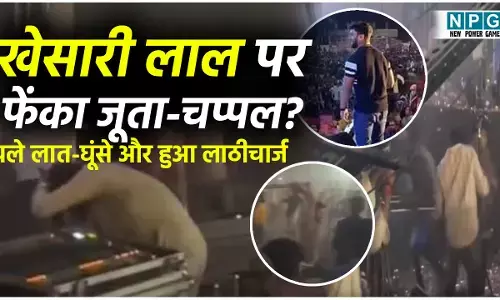 खेसारी लाल पर फेंका जूता-चप्पल? लाइव शो में मचा हंगामा, चले लात-घूंसे और हुआ लाठीचार्ज, 10 पुल‍िसकर्मी घायल...