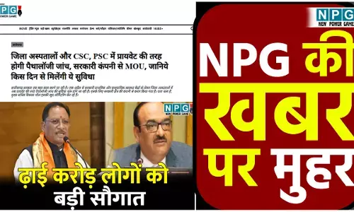 NPG की खबर पर मुहर: स्वास्थ्य सेवाओं में छत्तीसगढ़ का बड़ा काम, फटाफट होंगे अब पैथो टेस्ट, पहली लैब 14 से जगदलपुर में...