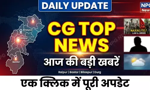 CG Top News Today: छत्तीसगढ़ की आज की बड़ी खबरें, एक क्लिक में जानें पूरे राज्य की टॉप खबरें!