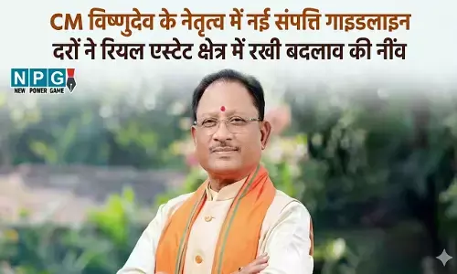 पारदर्शिता और स्थिरता की ओर छत्तीसगढ़ का बड़ा कदम, CM विष्णुदेव के नेतृत्व में नई संपत्ति गाइडलाइन दरों ने रियल एस्टेट क्षेत्र में रखी बदलाव की नींव