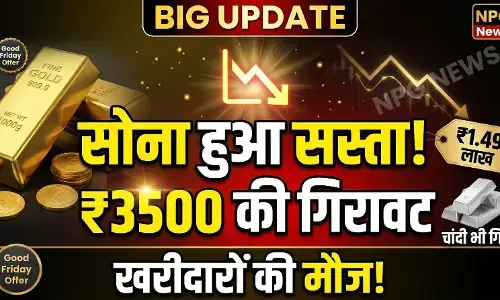 Gold Price Today: गुड फ्राइडे पर खरीदारों की मौज! सोने की कीमतों में भारी गिरावट; चेक करें अपने शहर का लेटेस्ट रेट