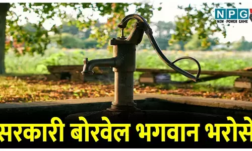 हैंडपंप मैकेनिकों के 414 पद खाली, मंत्रियों के इलाके के भी सरकारी बोरवेल भगवान भरोसे