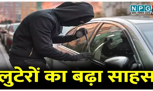 लुटेरों का बढ़ा साहस, चलती कार को रोक कर लूट का प्रयास, ग्रामीणों ने घेरा तो भागे