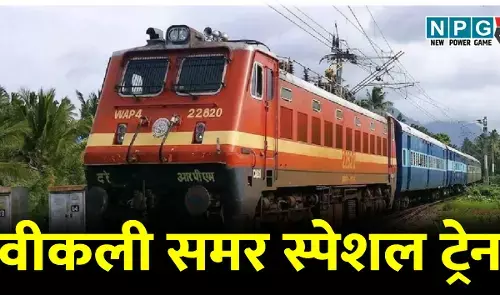 समर स्पेशल ट्रेन की इस दिन से मिलेगी सुविधा, एलटीटी-सांतरागाछी-एलटीटी के बीच 13-13 फेरों के लिए वीकली समर स्पेशल ट्रेन...
