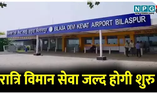 बिलासपुर एयरपोर्ट से रात्रि विमान सेवा की शुरु हुई उल्टी गिनती, विमानन कंपनी के प्रस्ताव को मंजूरी मिली तो इस दिन से रात में शुरू होगी विमान सेवा