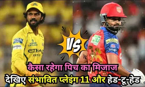 CSK vs PBKS Match Aaj ki Pitch Report : चेन्नई और पंजाब की भिड़ंत आज, कैसा रहेगा पिच का मिजाज, यहां देखिए संभावित प्लेइंग 11 और हेड-टू-हेड