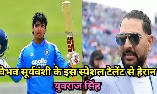Yuvraj Singh : वैभव सूर्यवंशी की इस खास प्रतिभा के मुरीद हुए युवराज सिंह, कहा : नहीं थी उनमें भी ये क्वालिटी, क्रिकेट जगत हैरान