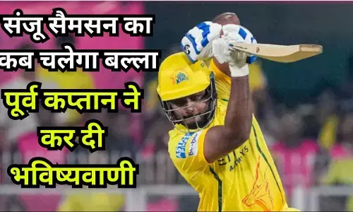 Sanju Samson karenge Dhamaka : संजू सैमसन का कब चलेगा बल्ला और किस टीम के खिलाफ बोलेंगे हल्ला, पूर्व कप्तान ने कर दी भविष्यवाणी
