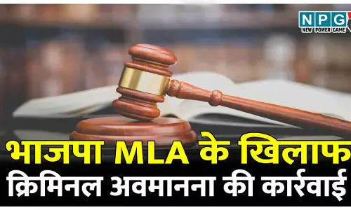 अवैध खनन, MLA ने जज को किया प्रभावित, हाई कोर्ट ने शुरू की भाजपा MLA के खिलाफ क्रिमिनल अवमानना की कार्रवाई, इस दिन होगी हाई कोर्ट में सुनवाई