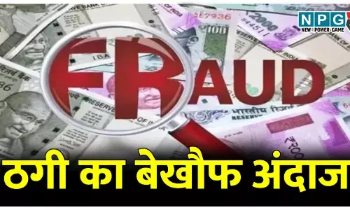 ठगी का बेखौफ अंदाज: बैंक कर्मी ने वकील दोस्त से ठगे तीन करोड़, स्कॉटलैंड की महिला बनकर की चैटिंग, पढ़िए फ्रॉड करने की पूरी कहानी