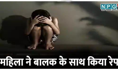 शर्मनाक घटना: महिला ने बालक के साथ किया रेप, सोशल मीडिया के जरिए दोस्ती, होटल बुलाकर की घिनौनी हरकत...