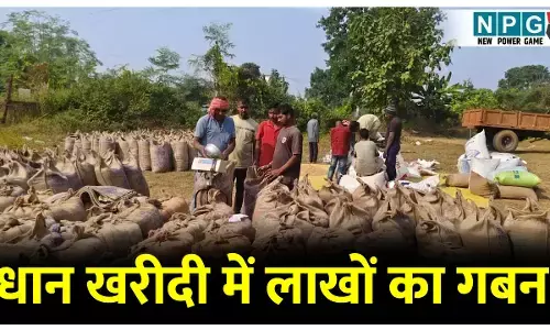 धान खरीदी में किया साढ़े 28 लाख का गबन, चार गए जेल, संस्था प्रबंधक, अध्यक्ष, खरीदी प्रभारी व कंप्यूटर ऑपरेटर के खिलाफ FIR