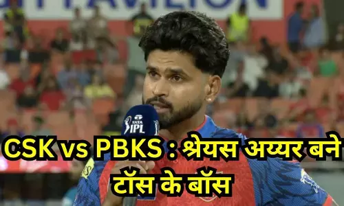 Punjab Kings ne jita Toss : पंजाब किंग्स के कप्तान श्रेयस अय्यर बने टॉस के बॉस, गेंदबाजी का लिया फैसला, यहां देखिए दोनों टीमों की प्लेइंग 11