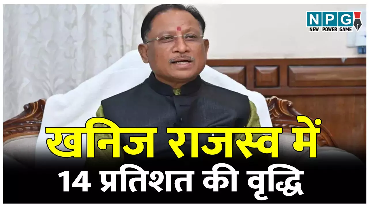 खनिज राजस्व में 14 प्रतिशत की वृद्धि, 16,625 करोड़ की प्राप्ति, पारदर्शी प्रबंधन और तकनीकी नवाचार से हासिल हुई सफलता