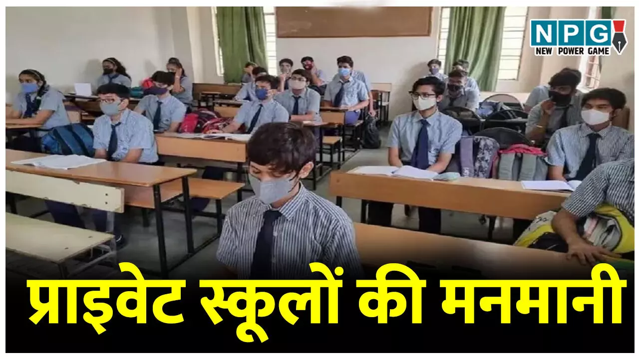 प्राइवेट स्कूलों की मनमानी: पढ़ाई के नाम पर पॉकेट मारी ​महंगी किताबें, फिक्स वेंडर और कमीशन के खेल से चरमराती शिक्षा व्यवस्था, एक बड़ा सवाल, कौन कसेगा सिंडिकेट पर नकेल?