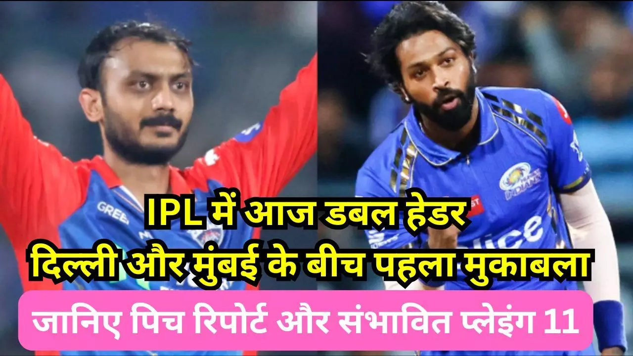 DC vs MI IPL match Aaj ki pitch report : IPL में आज डबल हेडर, दिल्ली और मुंबई के बीच पहला मुकाबला, जानिए कब होगा टॉस और कैसा रहेगा पिच का मिजाज, देखिए संभावित प्लेइंग 11