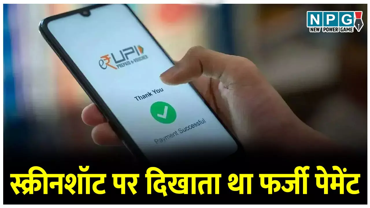 गजब का फ्रॉड, मोबाइल के स्क्रीनशॉट पर दिखाता था फर्जी पेमेंट, 17 लाख 84 हजार रुपये का किया फर्जीवाड़ा, व्यवसायी के बैंक अकाउंट में नहीं आई  फूटी कौड़ी