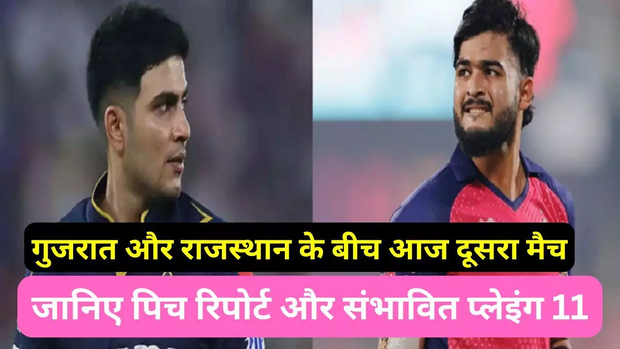 GT vs RR IPL match Aaj ki pitch report : गुजरात और राजस्थान के बीच आज दूसरा मैच, पिच और वेदर रिपोर्ट के साथ जानिए संभावित प्लेइंग 11