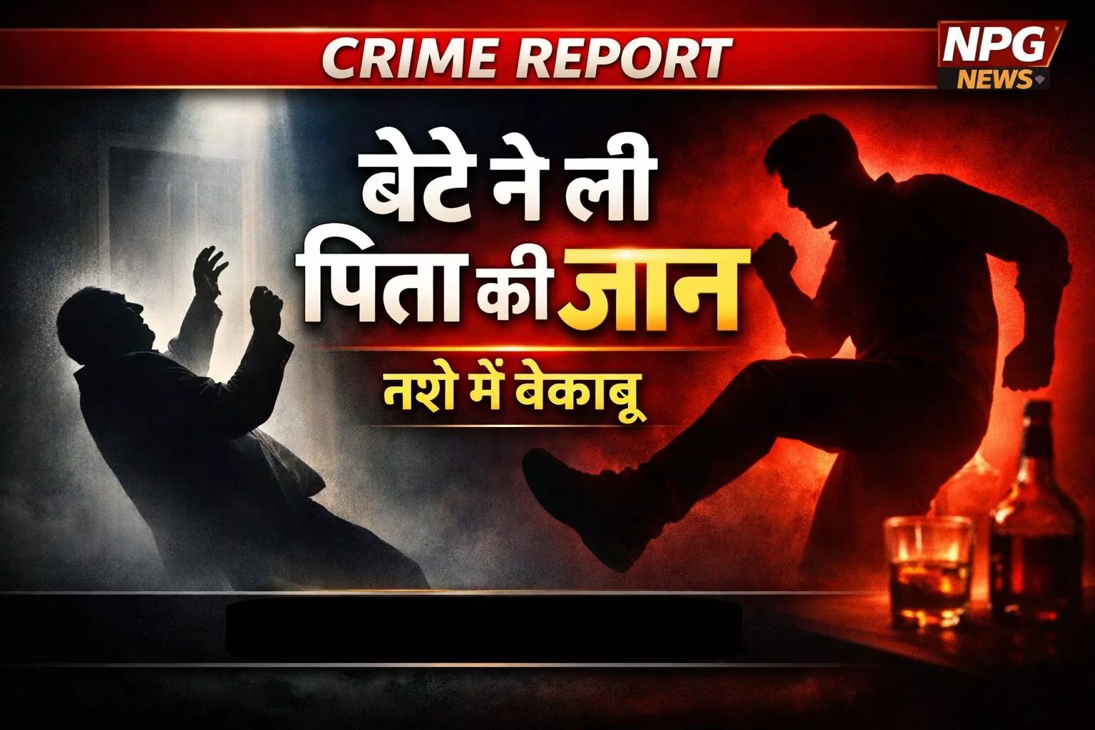 Jhansi News: शराब के नशे में जल्लाद बना बेटा! पिता की ली जान, ऐसी लात मारी कि पिता की हो गई मौत, वजह जान कर उड़ जाएंगे होश!