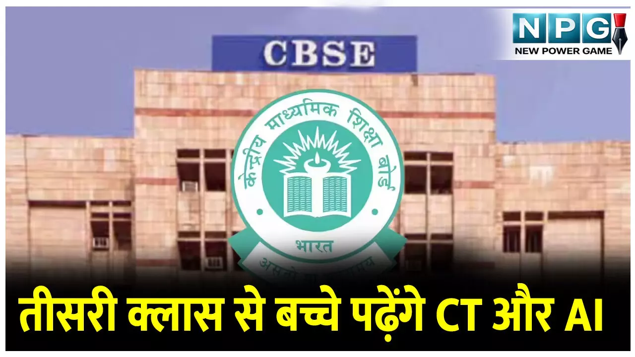 CBSE स्कूलों में तीसरी क्लास से बच्चे पढ़ेंगे कम्प्यूटेशनल थिंकिंग CT और आर्टिफिशियल इंटेलिजेंस AI, शैक्षणिक सत्र 2026-27 से होगी शुरुआत...