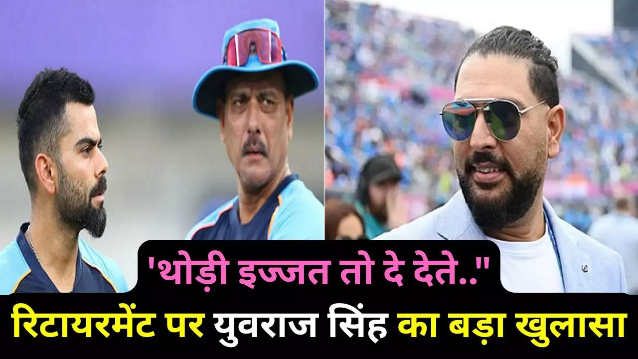 Retirement per bole Yuvraj Singh : देश के लिए इतनी क्रिकेट खेली...थोड़ी इज्जत तो दे देते, रिटायरमेंट पर युवराज सिंह का बड़ा खुलासा, कोहली और रवि शास्त्री पर फूटा गुस्सा
