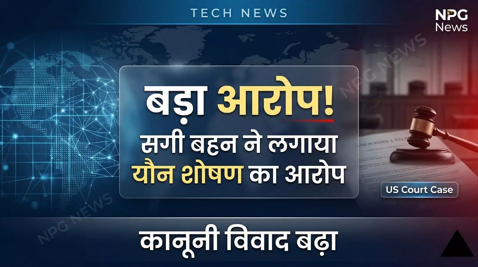 सैम ऑल्टमैन कंट्रोवर्सी: OpenAI के CEO सैम ऑल्टमैन पर सगी बहन ने लगाया यौन शोषण का आरोप, जानें क्या है पूरा विवाद