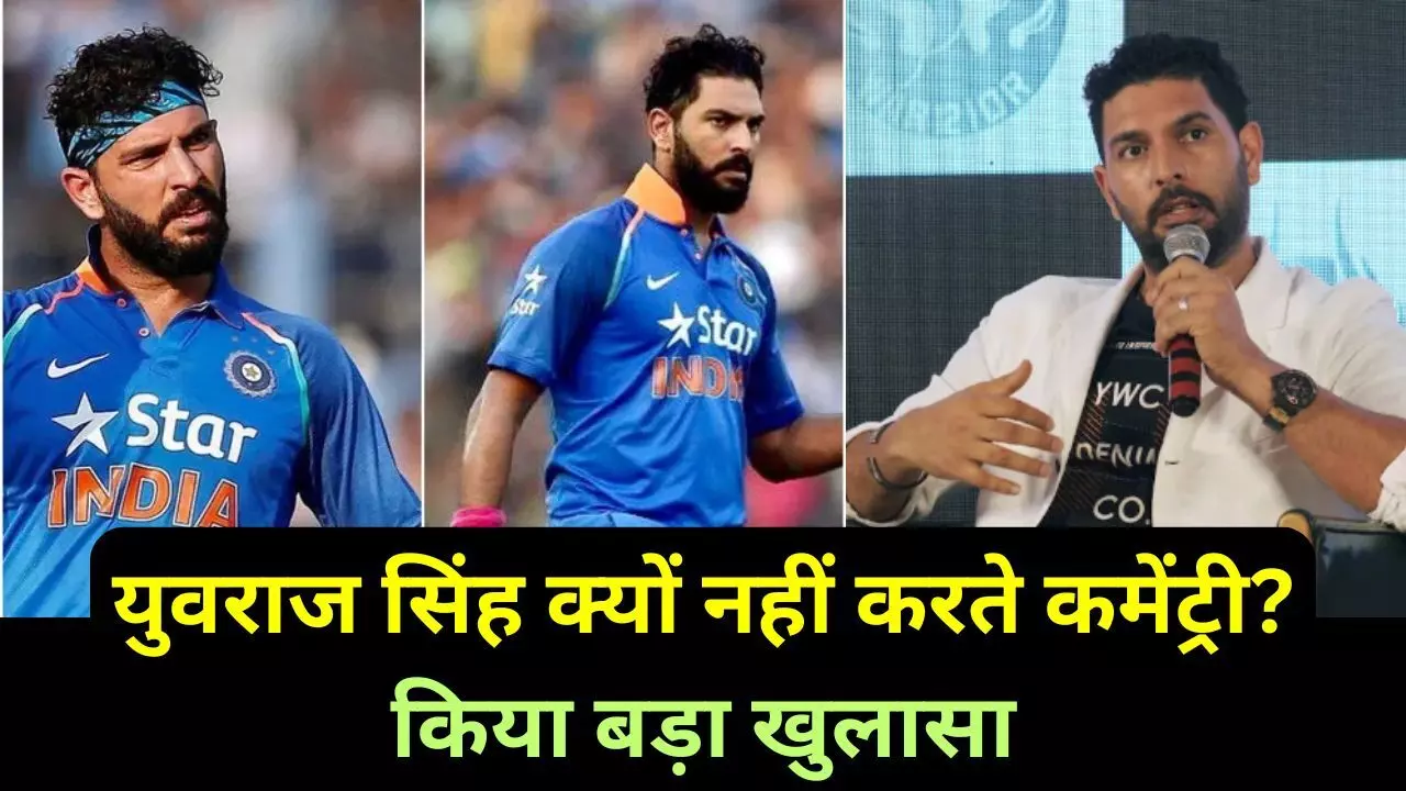 Commentary kyu nahi karte Yuvraj Singh : युवराज सिंह क्यों नहीं करते कमेंट्री?, सिक्सर किंग का बड़ा खुलासा, जानकर हैरान हो जाएंगे आप