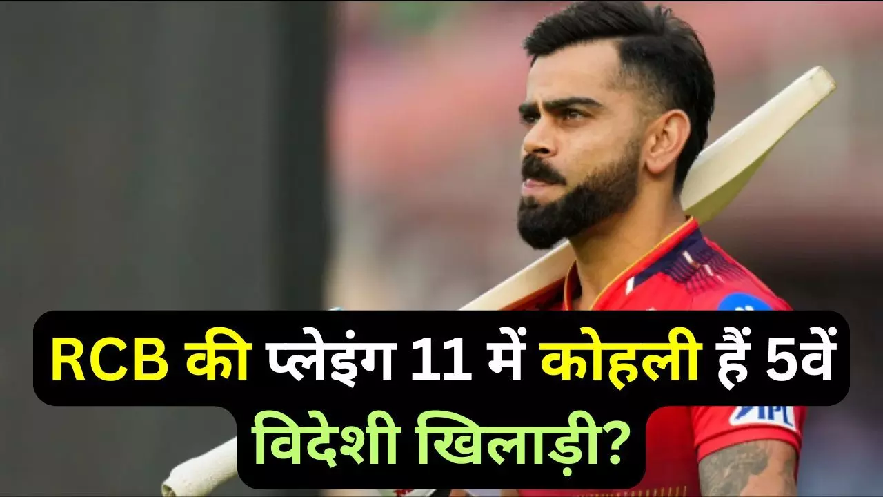 Virat Kohli Foreign Player : RCB की प्लेइंग 11 में कोहली हैं 5वें विदेशी खिलाड़ी?, सवाल सुन हैरान हुए विराट, तोड़ी चुप्पी Virat Kohli Foreign Player : RCB की प्लेइंग 11 में कोहली हैं 5वें विदेशी खिलाड़ी?, सवाल सुन हैरान हुए विराट, तोड़ी चुप्पी