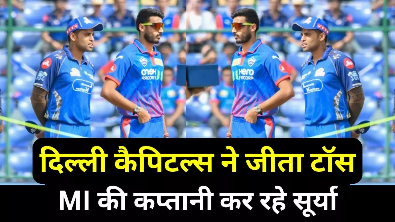 DC vs MI IPL match Delhi ne jita toss : दिल्ली कैपिटल्स ने जीता टॉस, पहले गेंदबाजी का फैसला, मुंबई की टीम में शामिल हुआ ये धाकड़ क्रिकेटर