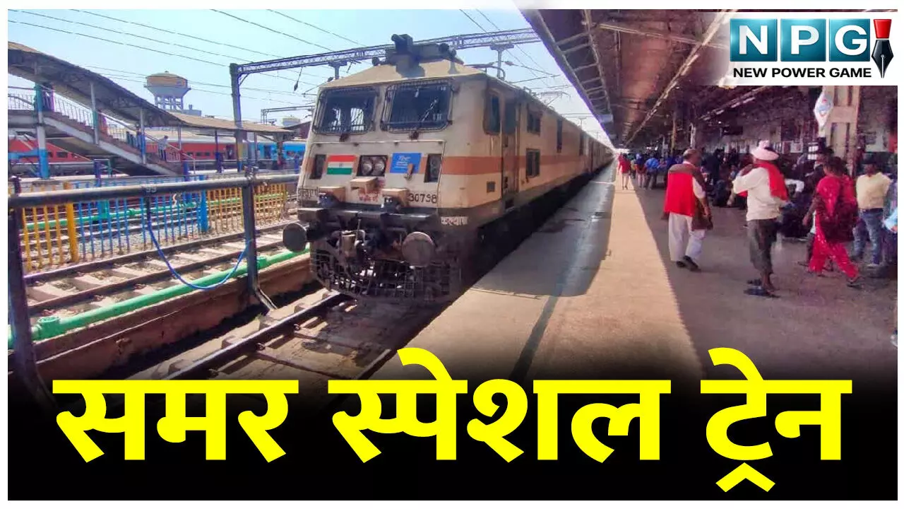 समर स्पेशल ट्रेन: हटिया-एलटीटी-हटिया के बीच समर स्पेशल ट्रेन की मिलेंगी सुविधाएं, इन स्टेशनों में रहेगा ठहराव, जानिए डिटेल... समर स्पेशल ट्रेन: हटिया-एलटीटी-हटिया के बीच समर स्पेशल ट्रेन की मिलेंगी सुविधाएं, इन स्टेशनों में रहेगा ठहराव, जानिए डिटेल...