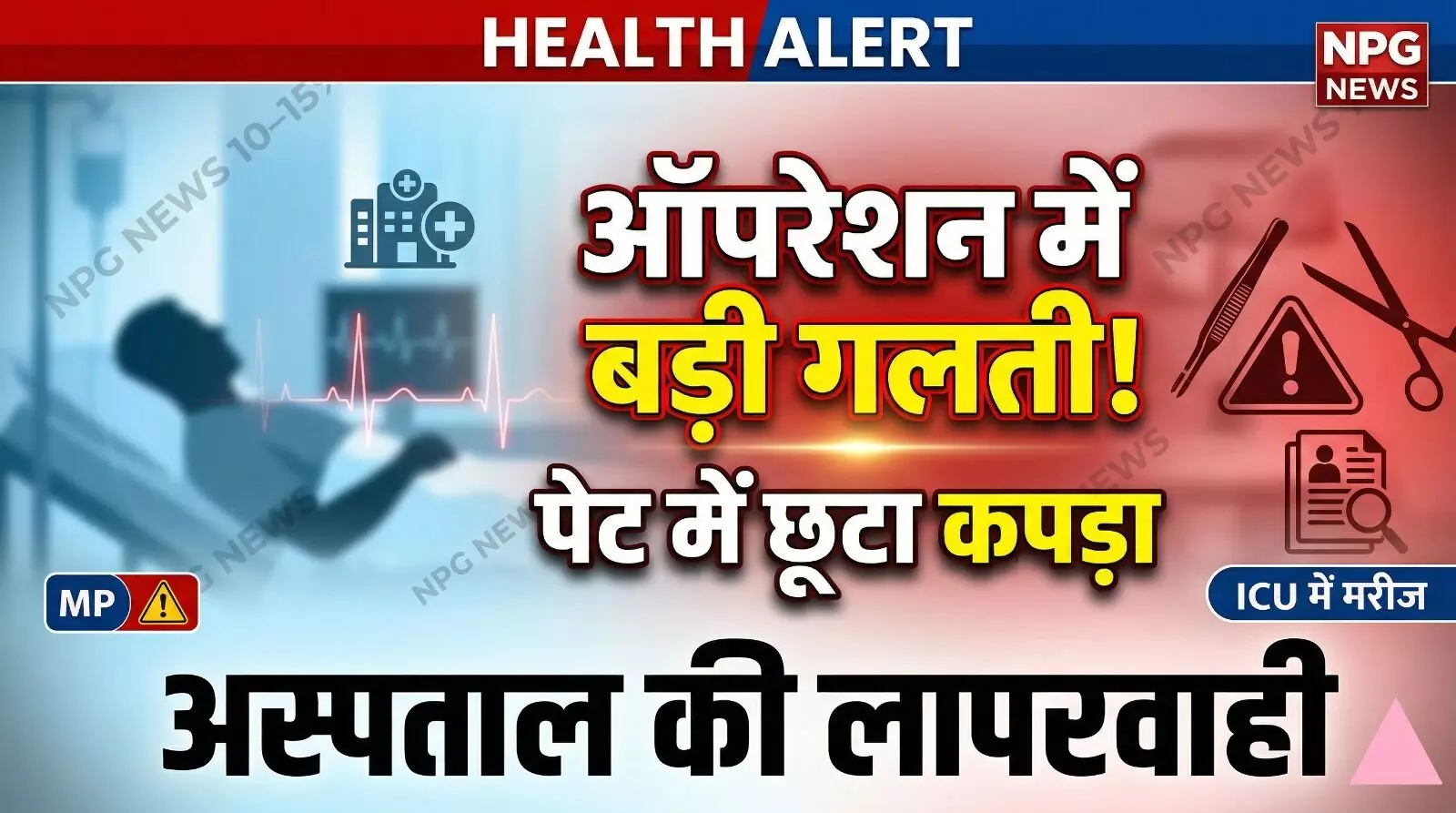 Medical Negligence News: ऑपरेशन के दौरान महिला के पेट में ही छोड़ दिया नैपकिन, अस्पताल की लापरवाही से ICU में पहुंची मरीज,जानिए कैसे हुआ खुलासा?