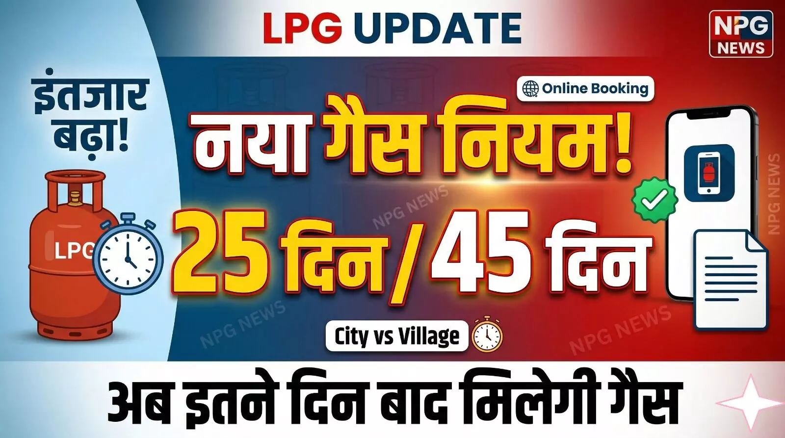 LPG Gas Booking: सरकार ने बदले गैस सिलेंडर बुकिंग के नियम, शहरों में अब 25 तो गांवों में इतने दिन बाद मिलेगा सिलेंडर, पढ़ें सरकार की नई एडवाइजरी!